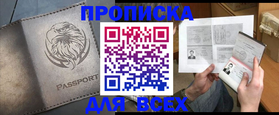 купить прописку в Абакане